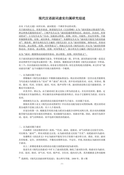现代汉语副词虚实归属研究综述
