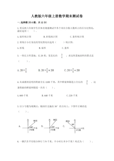 人教版六年级上册数学期末测试卷附参考答案（巩固）.docx