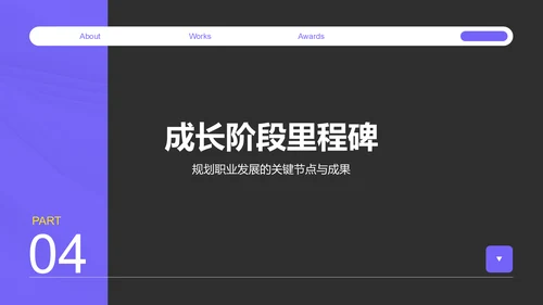 紫色商务风职场成长蓝图汇报PPT模板