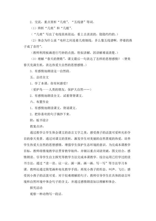燕子教案范文集合六篇.docx