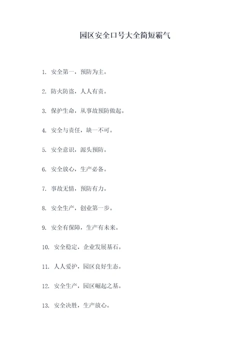 园区安全口号大全简短霸气