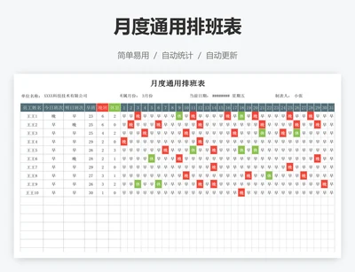 月度通用排班表