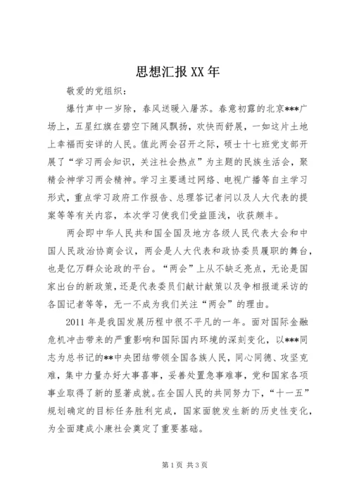 思想汇报XX年 (3).docx