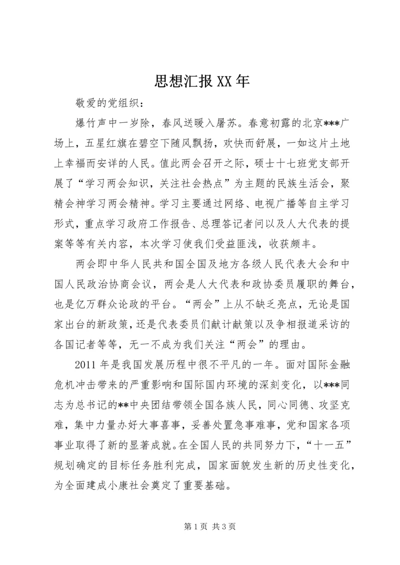 思想汇报XX年 (3).docx