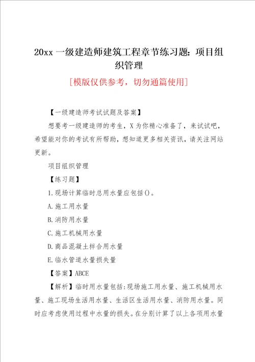 20xx一级建造师建筑工程章节练习题：项目组织管理(共6页)