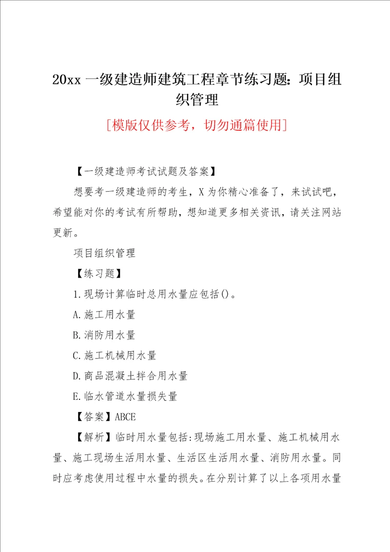 20xx一级建造师建筑工程章节练习题：项目组织管理(共6页)