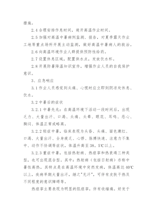 夏季防暑降温方案措施.docx