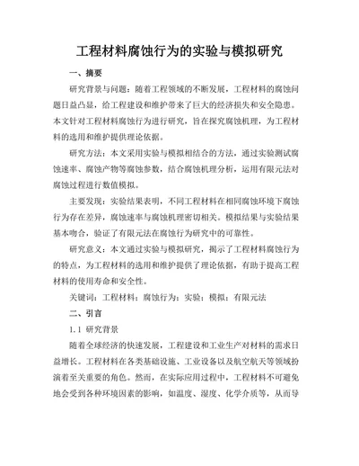 工程材料腐蚀行为的实验与模拟研究