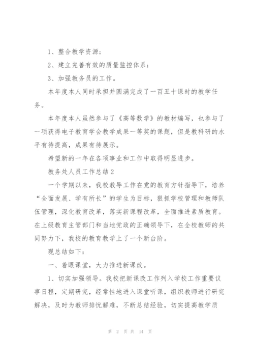 教务处人员工作总结5篇.docx