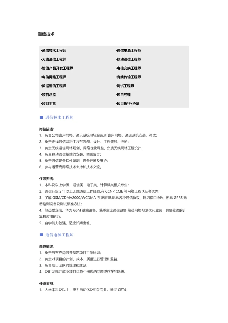 【通信技术】职位说明书.docx