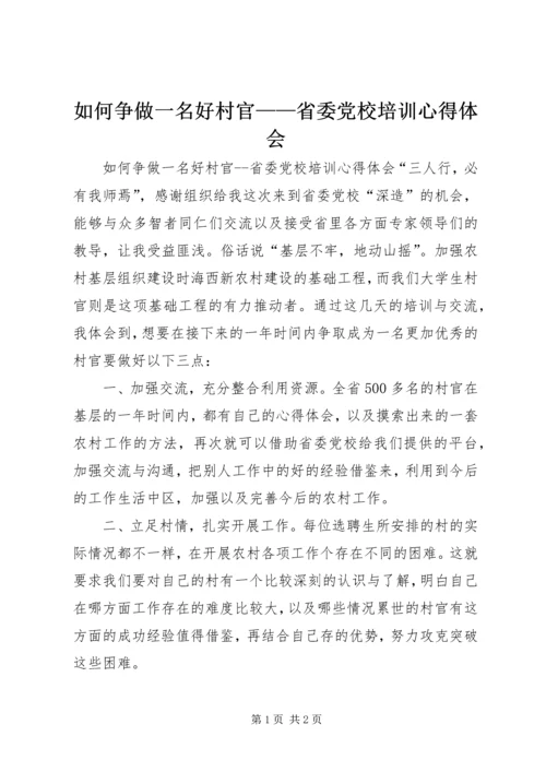 如何争做一名好村官——省委党校培训心得体会 (3).docx