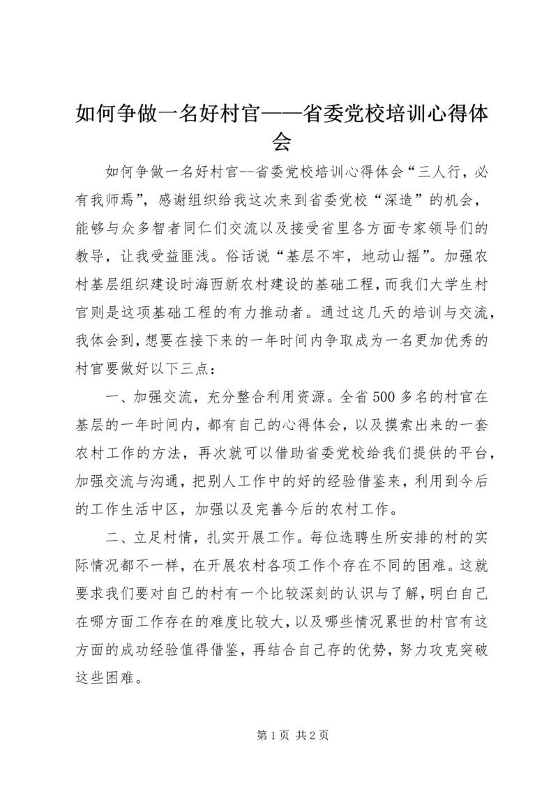 如何争做一名好村官——省委党校培训心得体会 (3).docx