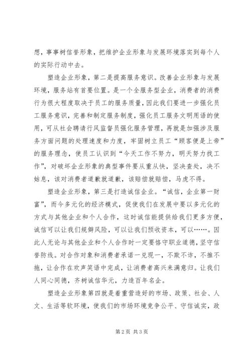 塑企业形象建和谐社会心得范文.docx