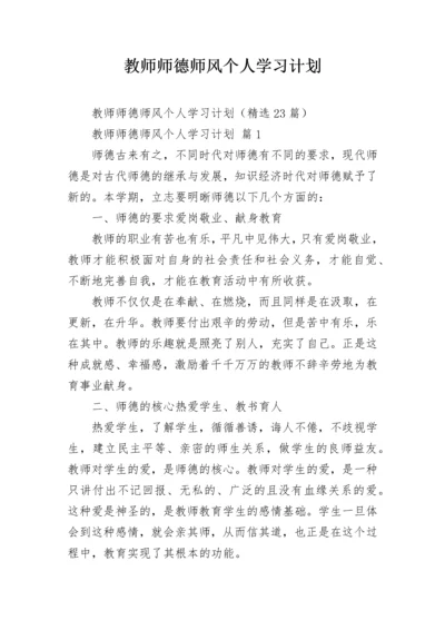 教师师德师风个人学习计划.docx