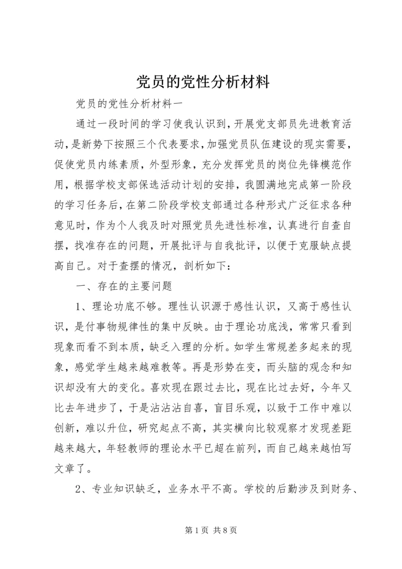 党员的党性分析材料.docx