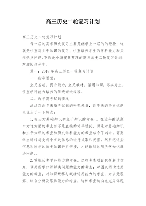 高三历史二轮复习计划.docx