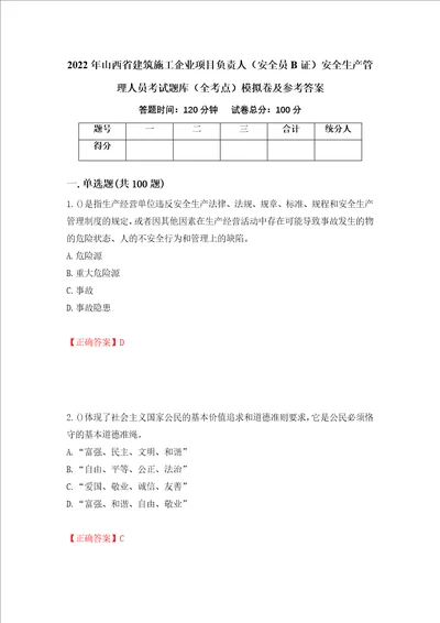 2022年山西省建筑施工企业项目负责人安全员B证安全生产管理人员考试题库全考点模拟卷及参考答案20