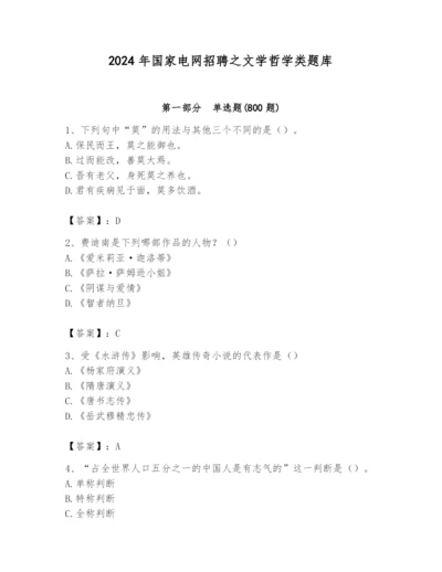 2024年国家电网招聘之文学哲学类题库附完整答案（全优）.docx