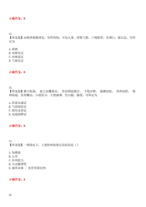 2023年医院三基考试医师中医临床考试全真模拟卷参考答案试卷号：4