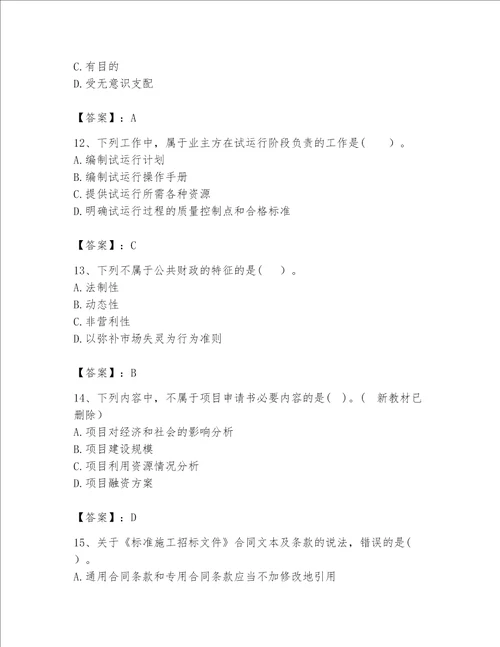 （完整版）咨询工程师考试题库【重点班】