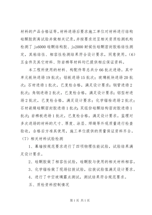 幕墙施工监理评估报告 (3).docx