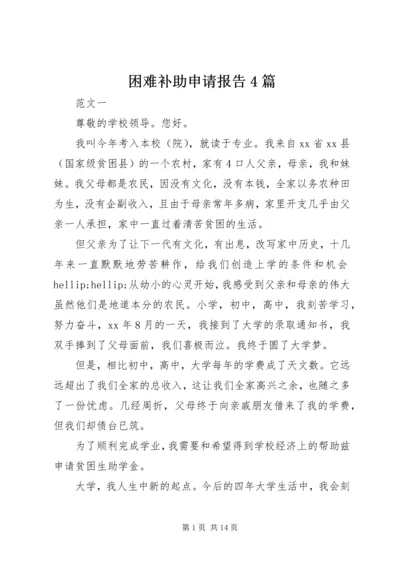 困难补助申请报告4篇.docx