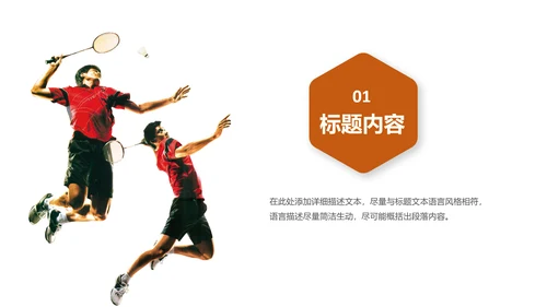 体育竞赛羽毛球运动PPT模板