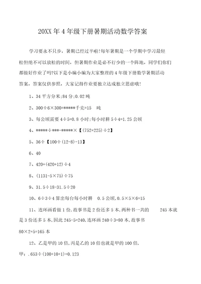 4年级下册暑假活动数学答案