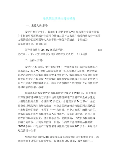 乐队演出活动主持词