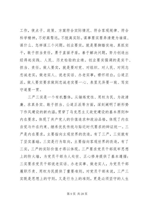 关于三严三实讲话材料.docx