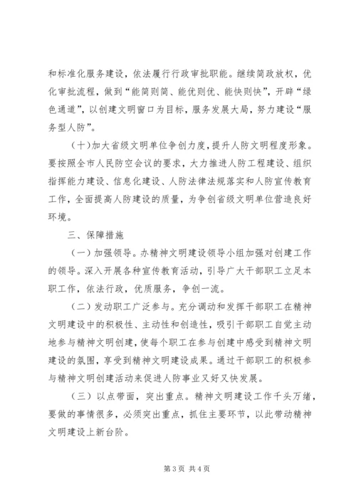 人防办精神文明创建工作要点.docx