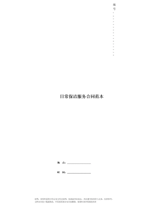 日常保洁服务合同范本