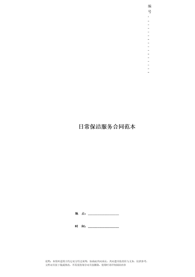 日常保洁服务合同范本