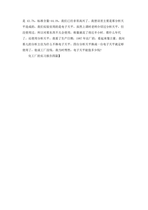 化工厂的实习报告四篇.docx
