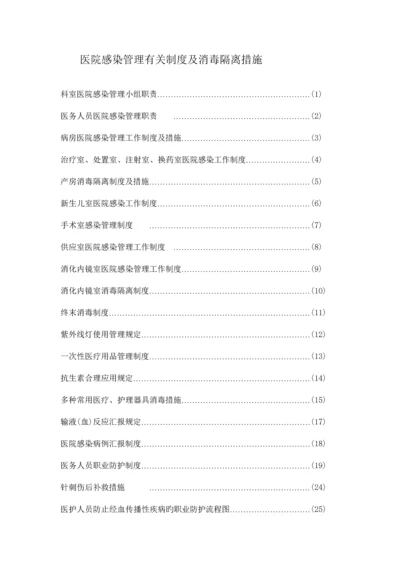 医院感染管理相关制度及消毒隔离措施.docx