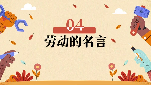 劳动教育主题班会ppt模板
