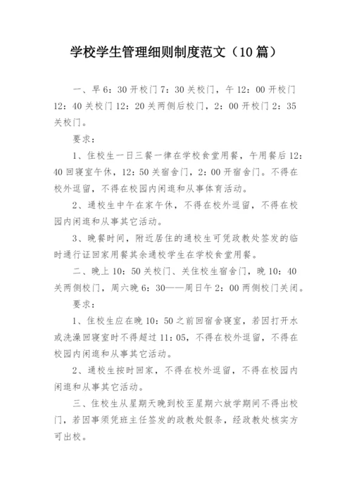 学校学生管理细则制度范文（10篇）.docx