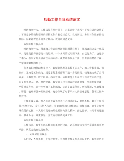 精编之后勤工作自我总结范文.docx