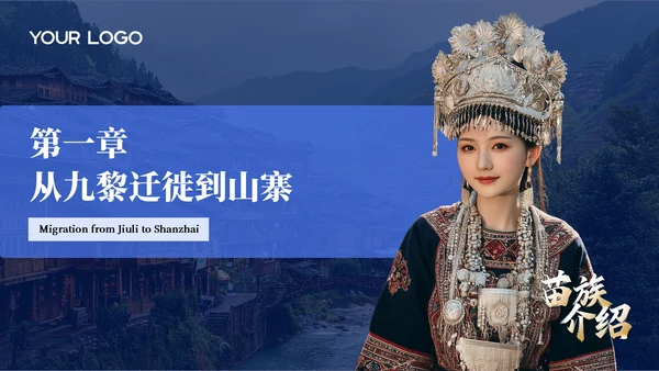 蓝色创意风少数民族苗族介绍PPT模板