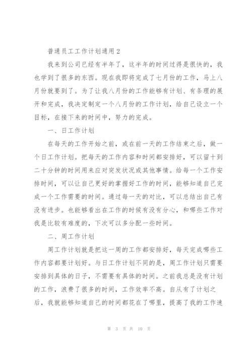 普通员工工作计划5篇.docx