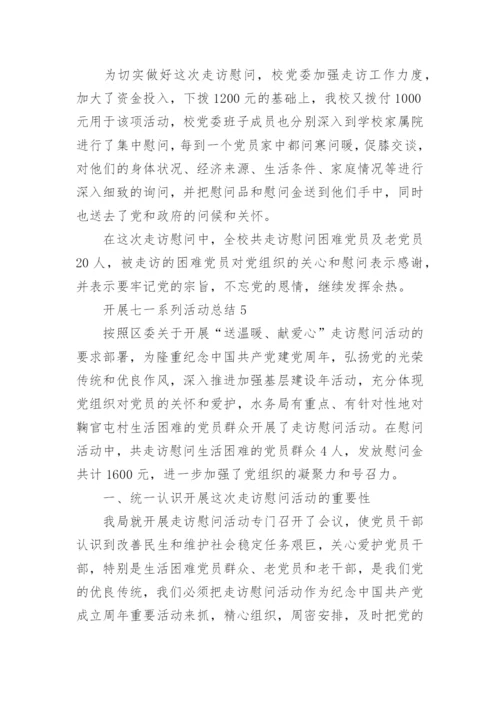 开展七一系列活动总结(5篇).docx
