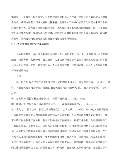 民营企业人力资源管理问题及对策专题研究.docx
