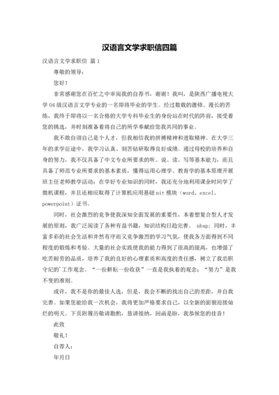 汉语言文学求职信四篇.docx