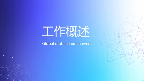 蓝色大气手机全球发布会动态PPT模板