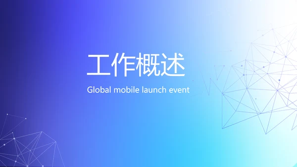 蓝色大气手机全球发布会动态PPT模板