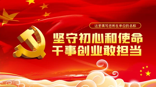 不忘初心牢记使命主题教育专题党课PPT模板