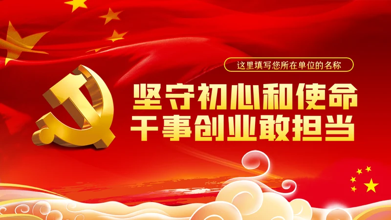不忘初心牢记使命主题教育专题党课PPT模板