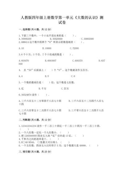 人教版四年级上册数学第一单元《大数的认识》测试卷（名师系列）.docx