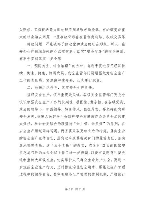 加强安全生产综合治理促进社会和谐稳定.docx