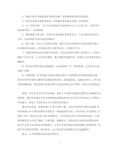 精编之大学班级联谊活动总结的范文2.docx
